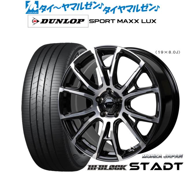 モンツァ ハイブロック シュタッド 19インチ 8.0J ダンロップ SPORT MAXX LUX 235/55R19 サマータイヤ ホイール4本セット