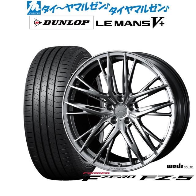 ウェッズ F-ZERO FZ-5 20インチ 8.5J ダンロップ LEMANS ルマン V+ (ファイブプラス) 245/40R20 サマータイヤ ホイール4本セット