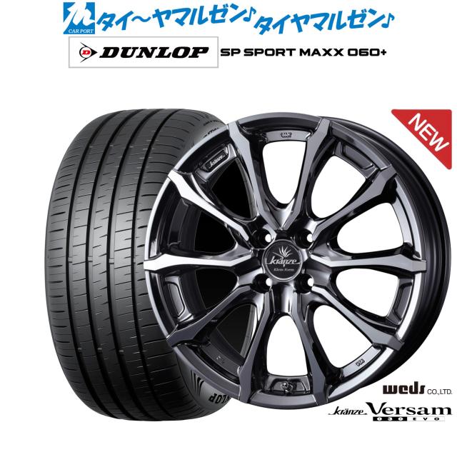 ウェッズ クレンツェ ヴェルサム 030EVO 17インチ 6.5J ダンロップ SP SPORT MAXX 060+ 205/45R17 サマータイヤ ホイール4本セット