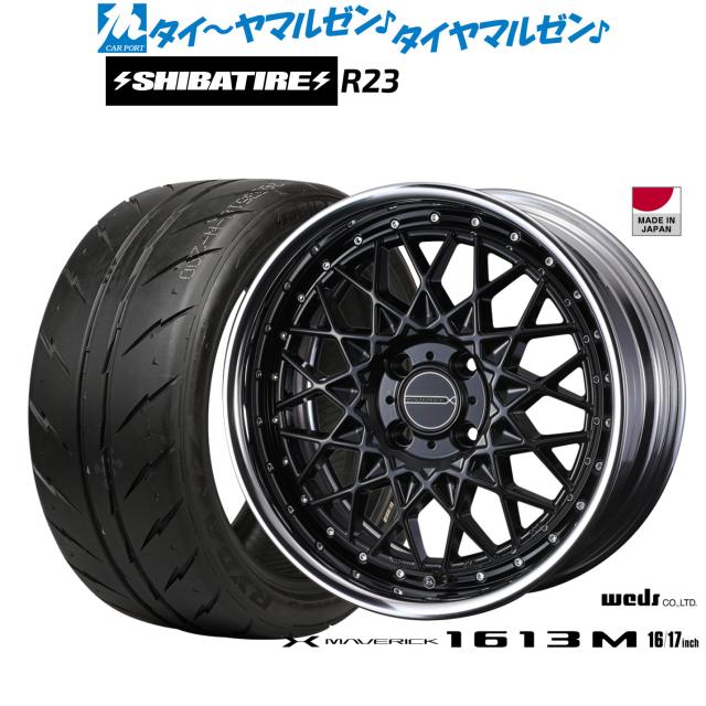 ウェッズ マーベリック 1613M 16インチ 7.0J SHIBATIRE シバタイヤ 300 (R23) 205/45R16 サマータイヤ ホイール4本セット