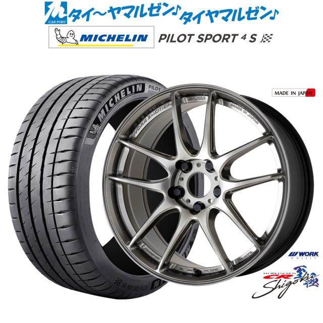 ワーク エモーション CR Shigoku 19インチ 8.0J ミシュラン パイロット 