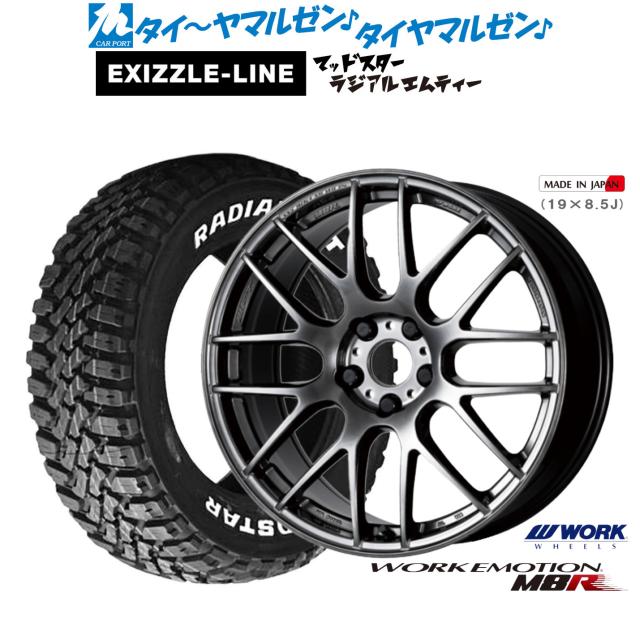 ワーク エモーション M8R 17インチ 7.0J エクシズルライン MUDSTAR マッドスター RADIAL(ラジアル) M/T 225/65R17 サマータイヤ ホイール4本セット