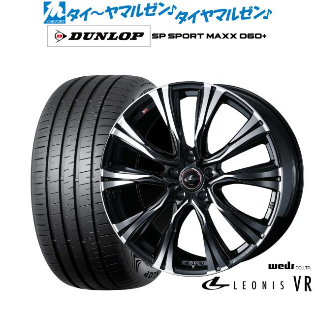 18インチレオニス タイヤダンロップ ウェッズ レオニス VR 18インチ 7.0J ダンロップ SP SPORT MAXX 060+
