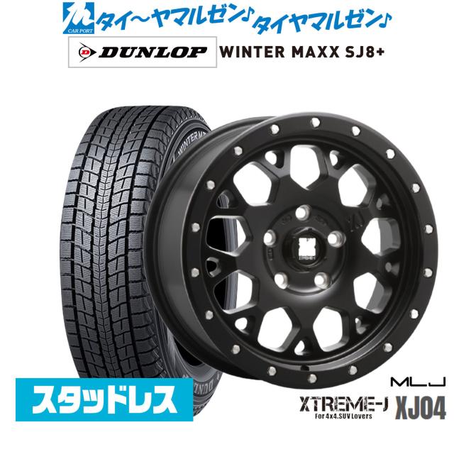 MLJエクストリームXJO4 ダンロップウィンターMAXX SJ8 スタッドレス MLJ エクストリーム XJ04 17インチ 7.0J ダンロップ WINTER MAXX