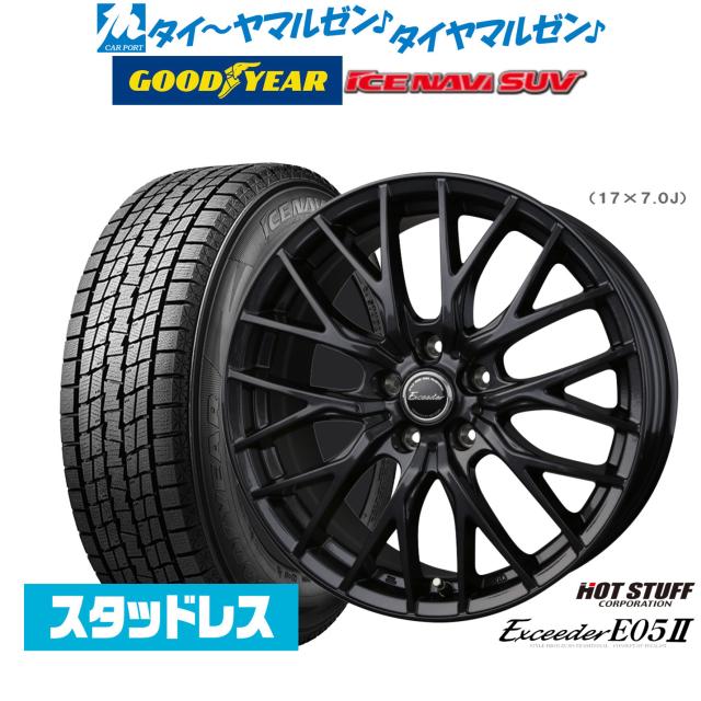 【2024年製】ホットスタッフ エクシーダー E05II ブラックVer. 17インチ 7.0J グッドイヤー ICE NAVI アイスナビ SUV  225/65R17 スタッドレスタイヤ ホイール4本セットの通販は 102,860円
