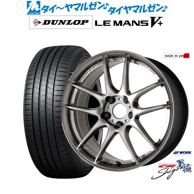 ワーク エモーション CR Shigoku 18インチ 8.5J ダンロップ LEMANS ルマン V+ (ファイブプラス) 225/45R18 サマータイヤ ホイール4本セット