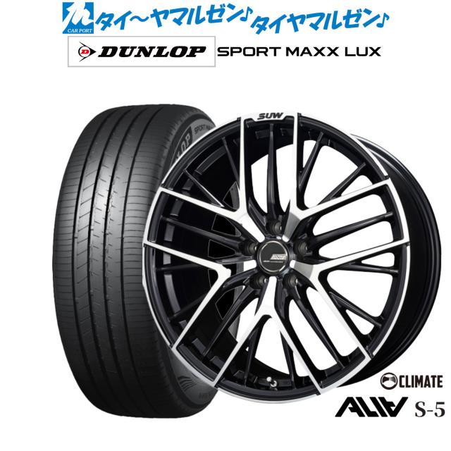 クライメイト SUW スー アリア-S5(ALIA-S5) 19インチ 7.5J ダンロップ SPORT MAXX LUX 245/45R19 サマータイヤ ホイール4本セット