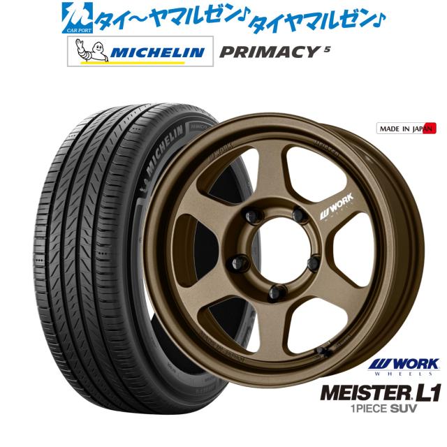 ワーク マイスター L1 1P SUV 16インチ 5.5J ミシュラン プライマシー プライマシー5 215/65R16 サマータイヤ ホイール4本セット