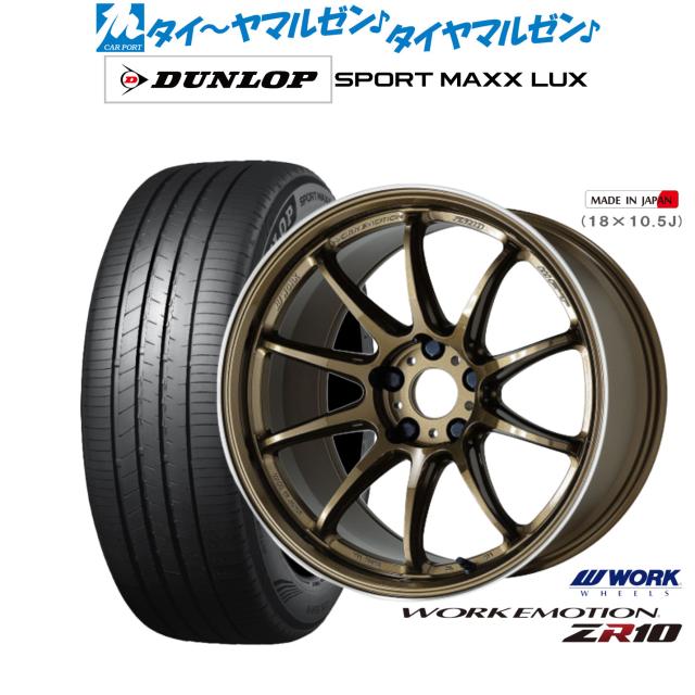 ワーク エモーション ZR10 19インチ 8.5J ダンロップ SPORT MAXX LUX 245/35R19 サマータイヤ ホイール4本セット