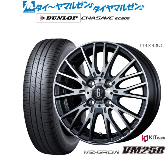 コーセイ MZ-GROW VM25R 14インチ 4.5J ダンロップ ENASAVE エナセーブ EC205 165/55R14 サマータイヤ ホイール4本セット