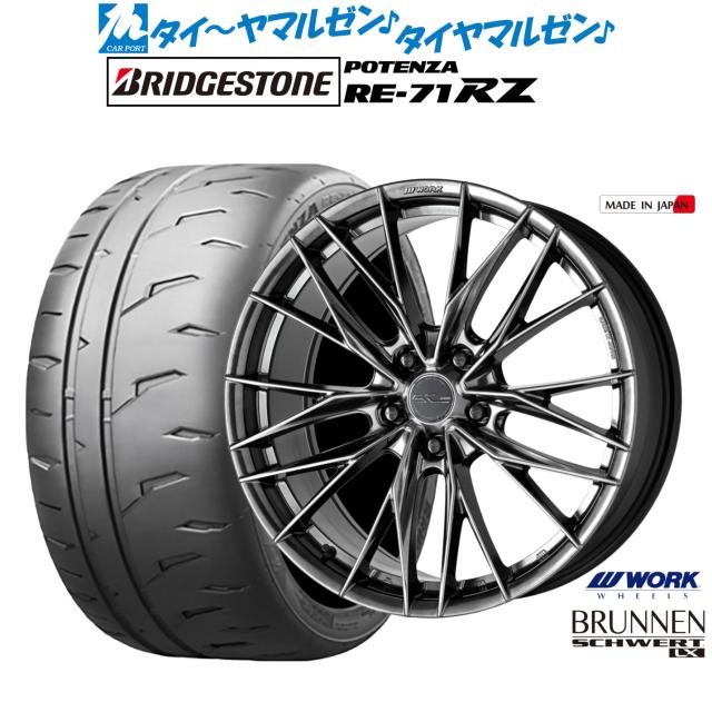 ワーク シュヴァート ブルネン LX 18インチ 7.5J ブリヂストン POTENZA ポテンザ RE-71RZ 245/45R18 サマータイヤ ホイール4本セット