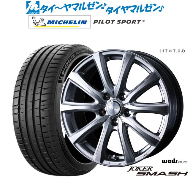 ウェッズ ジョーカー スマッシュ 18インチ 8.0J ミシュラン パイロット スポーツ 5 225/50R18 サマータイヤ ホイール4本セット