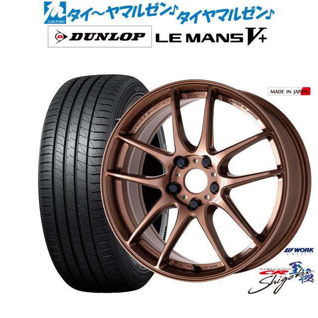 ワーク エモーション CR Shigoku 18インチ 8.5J ダンロップ LEMANS ルマン V+ (ファイブプラス) 235/45R18 サマータイヤ ホイール4本セット