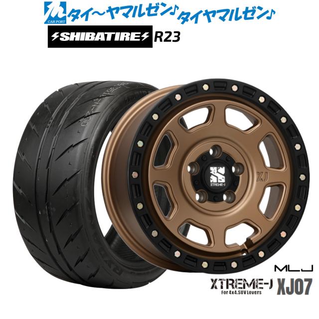 MLJ エクストリーム XJ07 16インチ 7.0J SHIBATIRE シバタイヤ 200R (R23) 195/50R16 サマータイヤ ホイール4本セット