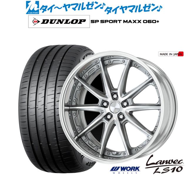 ワーク ランベック LS10 19インチ 8.0J ダンロップ SP SPORT MAXX 060+ 255/50R19 サマータイヤ ホイール4本セット