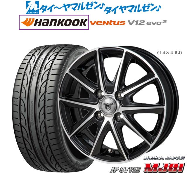 モンツァ JP STYLE MJ01 16インチ 6.0J ハンコック VENTUS V12evo2 (K120) 205/55R16 サマータイヤ ホイール4本セット 56,520円