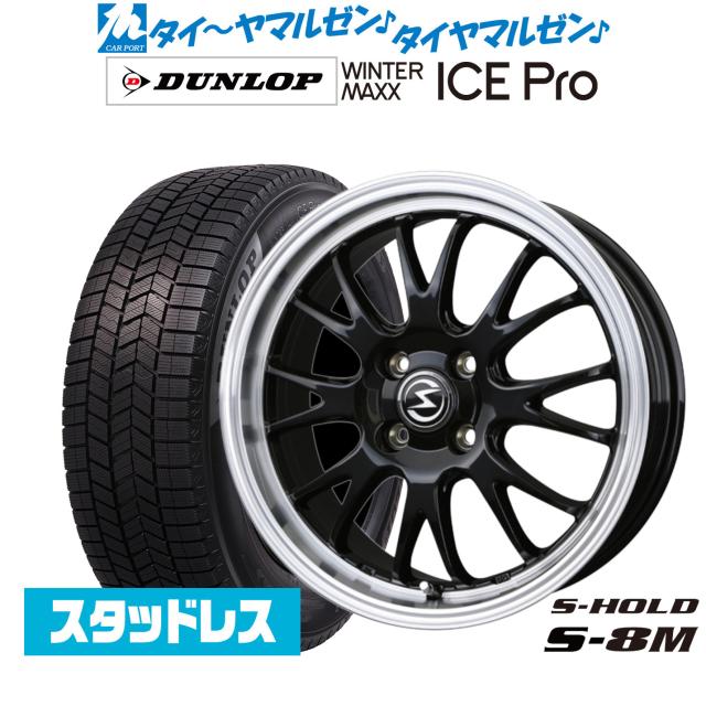 美品 S-HOLD S-8M・165/60R15 ice GUARD 冬タイヤ ダンロップ WINTER MAXX ICE Pro 165/60R15 スタッドレスタイヤ