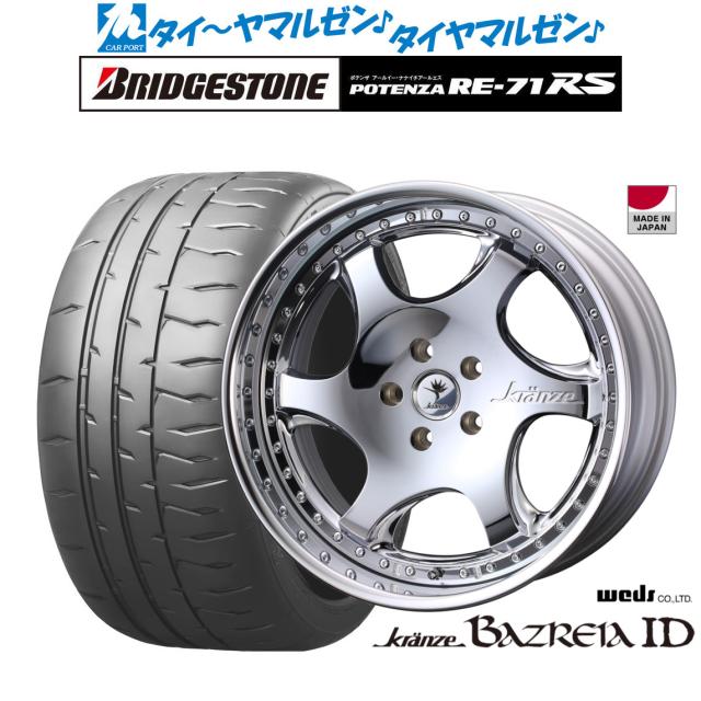 ウェッズ クレンツェ バズレイア ID 19インチ 8.5J ブリヂストン POTENZA ポテンザ RE-71RS 245/35R19 サマータイヤ ホイール4本セットの通販は