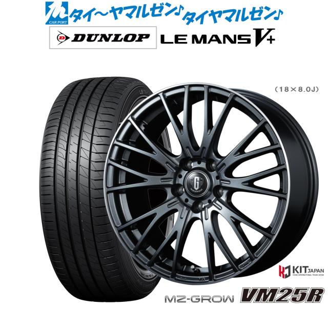 コーセイ MZ-GROW VM25R 18インチ 7.0J ダンロップ LEMANS ルマン V+ (ファイブプラス) 225/40R18 サマータイヤ ホイール4本セット