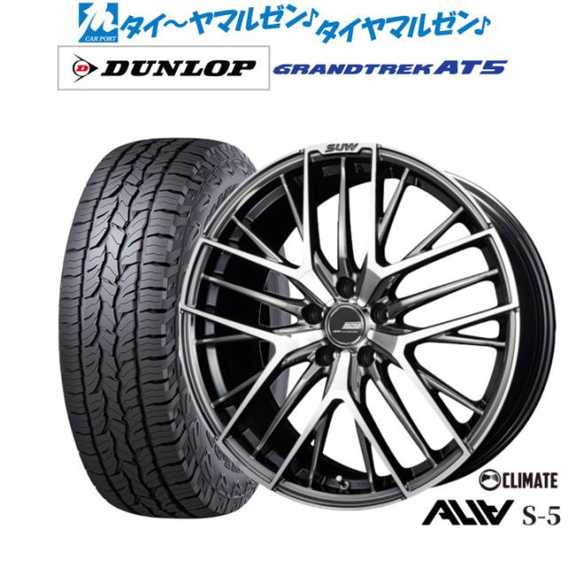 クライメイト SUW スー アリア-S5(ALIA-S5) 19インチ 8.0J ダンロップ GRANDTREK グラントレック AT5 235/55R19 オフロードタイヤ ホイール4本セット