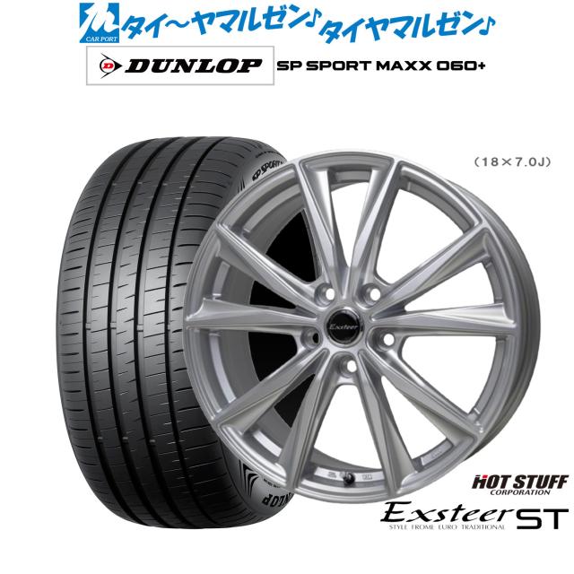 ホットスタッフ エクスター ST 17インチ 7.0J ダンロップ SP SPORT MAXX 060+ 215/45R17 サマータイヤ ホイール4本セット