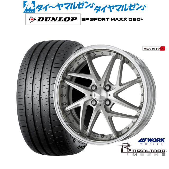 ワーク リザルタード メッシュ2 17インチ 7.0J ダンロップ SP SPORT 