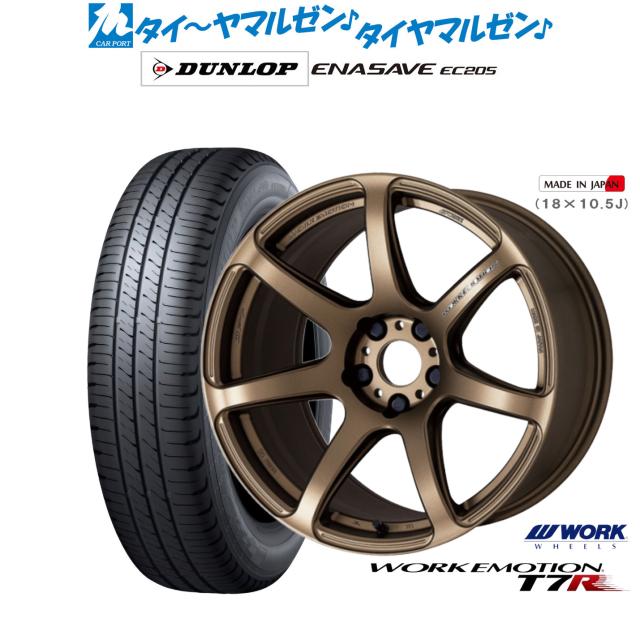 ワーク エモーション T7R 17インチ 7.0J ダンロップ ENASAVE エナセーブ EC205 205/50R17 サマータイヤ ホイール4本セット