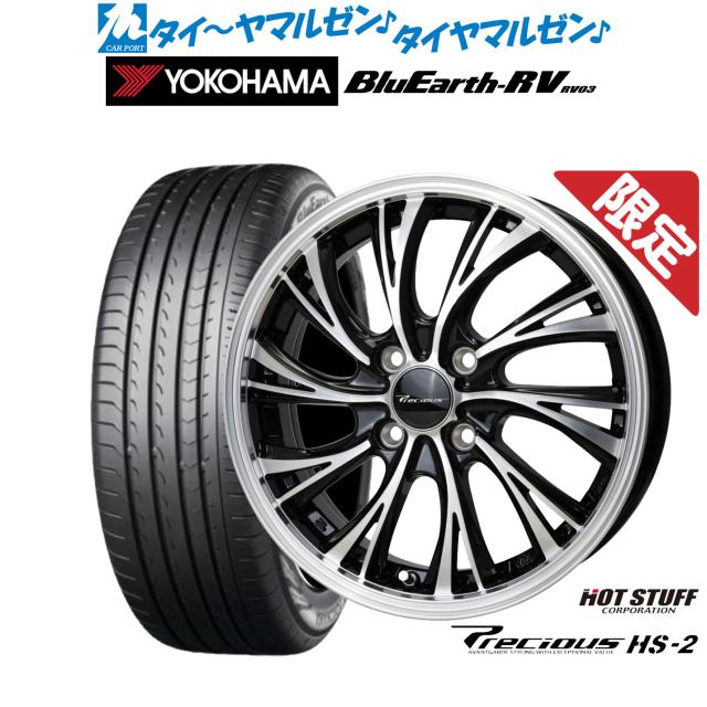 ホットスタッフ プレシャス HS-2 15インチ 5.5J ヨコハマ BluEarth ブルーアース RV03(RV-03) 185/60R15 サマータイヤ ホイール4本セット