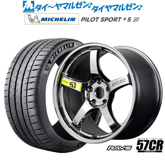 レイズ グラムライツ 57 CR Limited(RBC) 18インチ 8.5J ミシュラン パイロット スポーツ 4S 215/40R18 サマータイヤ ホイール4本セット 181,100円