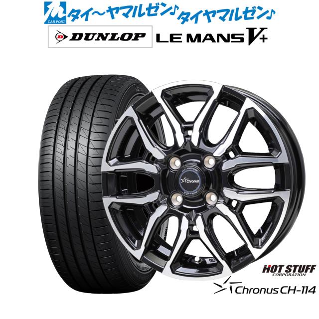 ホットスタッフ クロノス CH-114 15インチ 4.5J ダンロップ LEMANS ルマン V+ (ファイブプラス) 165/55R15 サマータイヤ ホイール4本セット