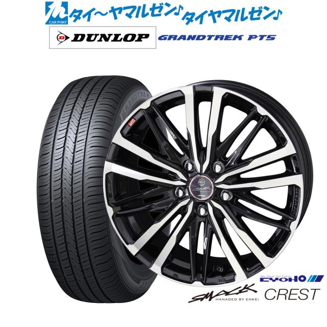 KYOHO スマック クレスト 16インチ 6.5J ダンロップ GRANDTREK グラントレック PT5 225/70R16 サマータイヤ ホイール4本セット