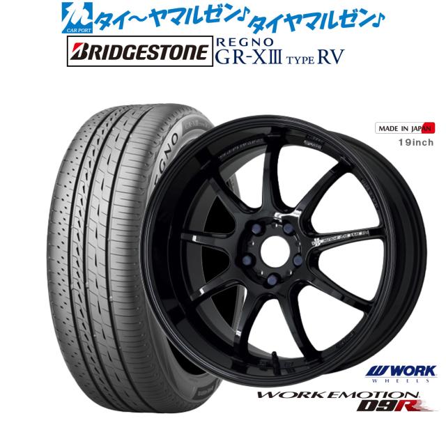 ワーク エモーション D9R 18インチ 7.5J ブリヂストン REGNO レグノ GR-XIII(GR-X3) TYPE RV 225/60R18 サマータイヤ ホイール4本セット