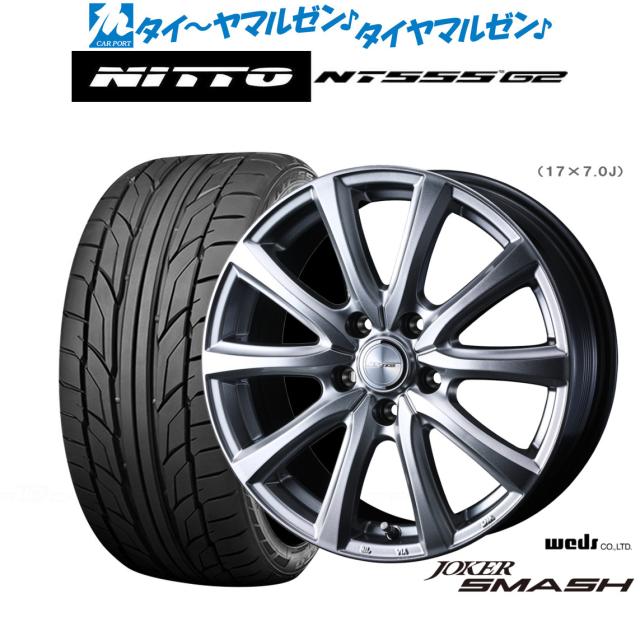 ウェッズ ジョーカー スマッシュ 17インチ 6.5J NITTO NT555 G2 215/45R17 サマータイヤ ホイール4本セット