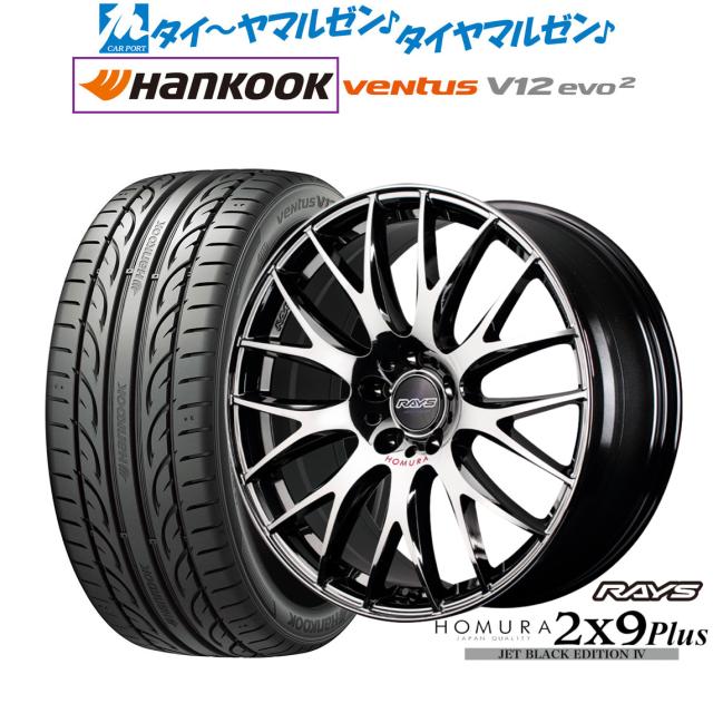 レイズ HOMURA ホムラ 2×9 Plus JET BLACK EDITION IV 18インチ 8.0J ハンコック VENTUS V12evo2 (K120) 225/45R18 サマータイヤ ホイール4本セット