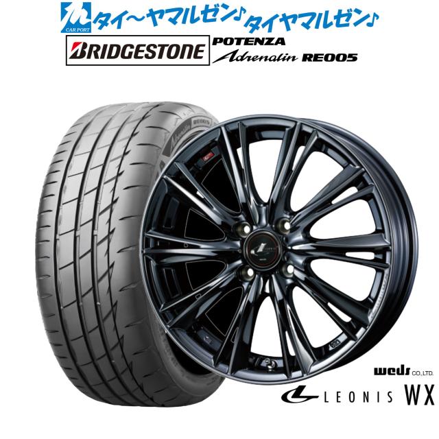 ウェッズ レオニス WX 15インチ 4.5J ブリヂストン POTENZA ポテンザ Adrenalin(アドレナリン) RE005 165/55R15 サマータイヤ ホイール4本セット