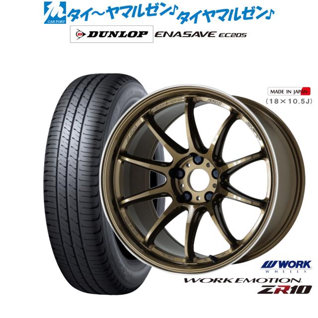 ワーク エモーション ZR10 18インチ 7.5J ダンロップ ENASAVE エナセーブ EC205 225/45R18 サマータイヤ ホイール4本セット 133,400円
