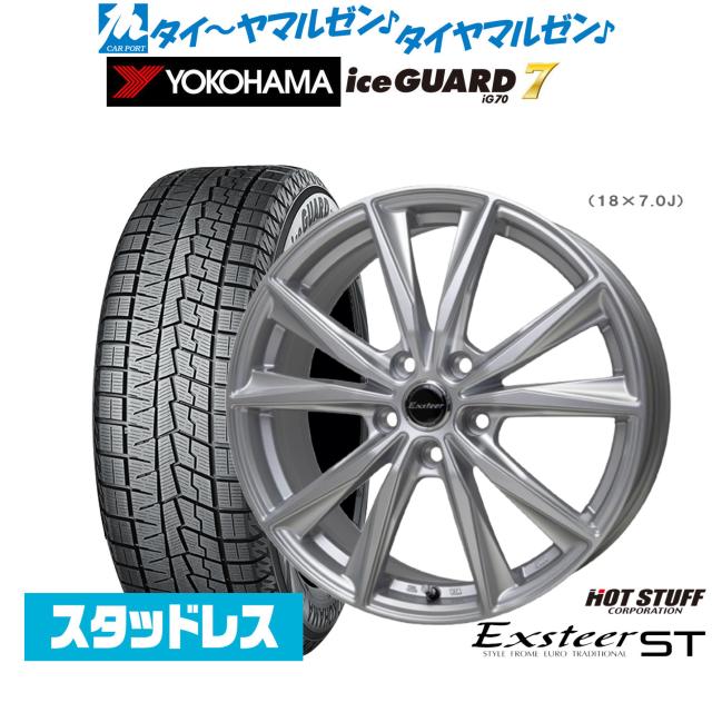 ホットスタッフ エクスター ST 17インチ 7.0J ヨコハマ ice GUARD アイスガード IG70 205/40R17 スタッドレスタイヤ ホイール4本セット