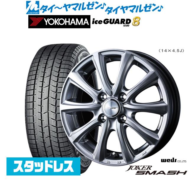 ウェッズ ジョーカー スマッシュ 14インチ 4.5J ヨコハマ ice