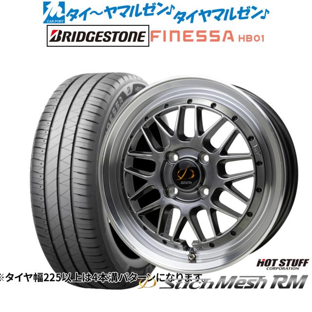 ホットスタッフ シュティッヒ メッシュ RM 15インチ 5.5J ブリヂストン