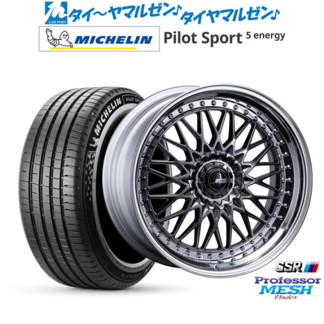 タナベ SSR プロフェッサー メッシュ Under 21インチ 8.5J ミシュラン パイロット スポーツ 5 energy 265/45R21 サマータイヤ ホイール4本セット