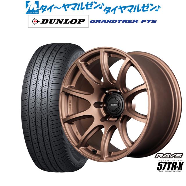 レイズ グラムライツ 57 TR-X 18インチ 9.0J ダンロップ GRANDTREK グラントレック PT5 265/60R18 サマータイヤ ホイール4本セット 156,500円