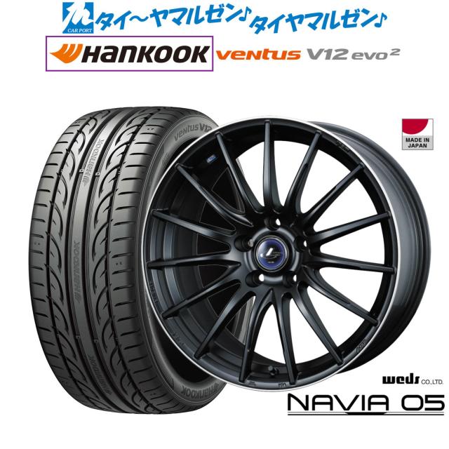 ウェッズ レオニス ナヴィア05 17インチ 7.0J ハンコック VENTUS V12evo2 (K120) 215/45R17 サマータイヤ ホイール4本セット