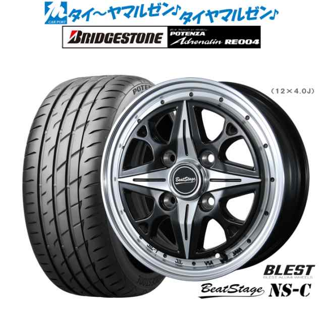 ニューレイトン ビートステージ NS-C 14インチ 4.5J ブリヂストン POTENZA ポテンザ アドレナリン RE004 165/55R14 サマータイヤ ホイー