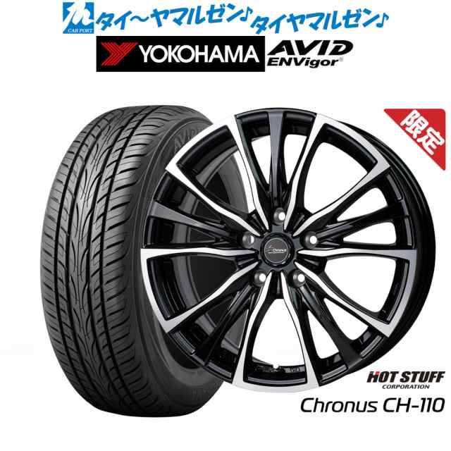 【数量限定】ホットスタッフ クロノス CH-110 18インチ 7.5J ヨコハマ AVID エンビガー (S321) 235/45R18 サマータイヤ ホイール4本セッ