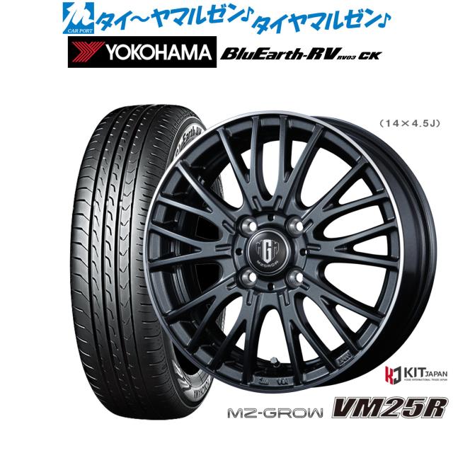 コーセイ MZ-GROW VM25R 14インチ 4.5J ヨコハマ BluEarth ブルーアース RV03CK(RV-03CK) 165/65R14 サマータイヤ ホイール4本セット