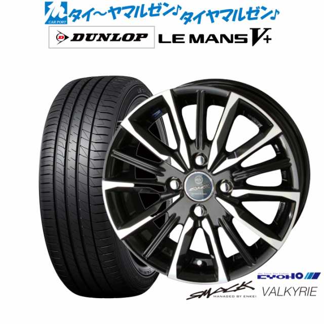 KYOHO スマック プライム ヴァルキリー 14インチ 5.5J ダンロップ LEMANS ルマン V+ (ファイブプラス) 185/70R14 サマータイヤ ホイール4