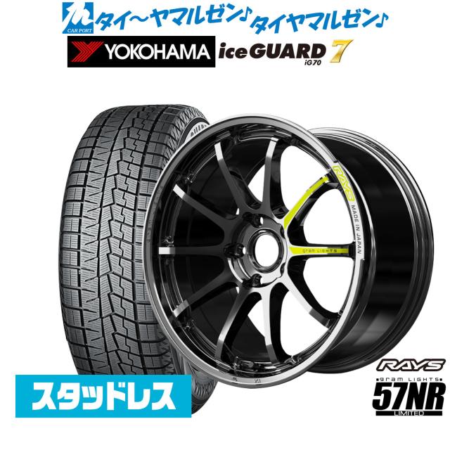 レイズ グラムライツ 57 NR Limited 18インチ 7.5J ヨコハマ ice GUARD アイスガード IG70 225/50R18 スタッドレスタイヤ ホイール4本セット