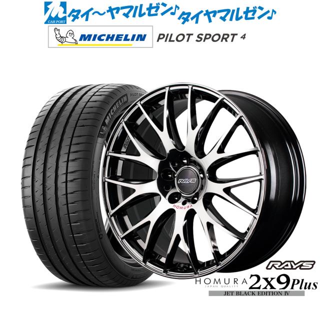 レイズ HOMURA ホムラ 2×9 Plus JET BLACK EDITION IV 18インチ 8.0J ミシュラン パイロット スポーツ 4 235/45R18 サマータイヤ ホイール4本セット 174,900円
