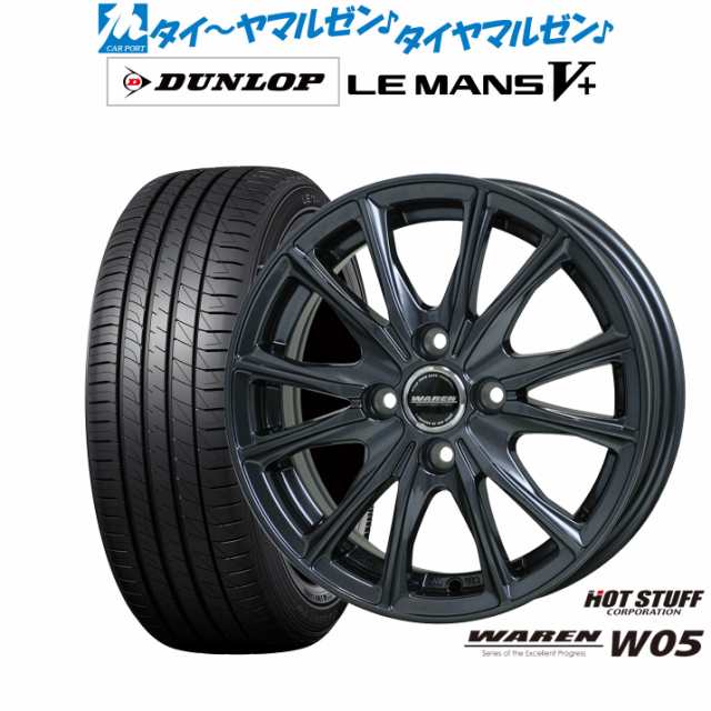 ホットスタッフ ヴァーレン W05 15インチ 6.0J ダンロップ LEMANS ルマン V+ (ファイブプラス) 175/65R15 サマータイヤ ホイール4本セッ