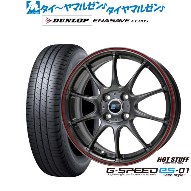 ホットスタッフ G.speed es-01 エコスタイル 15インチ 5.5J ダンロップ ENASAVE エナセーブ EC205 185/55R15 サマータイヤ ホイール4本セット